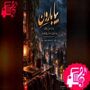 دانلود آهنگ دانلود آهنگ بیا بارون دلم پر از غمه بزن بارون غم ها رو کنار (هوش مصنوعی) MP3
