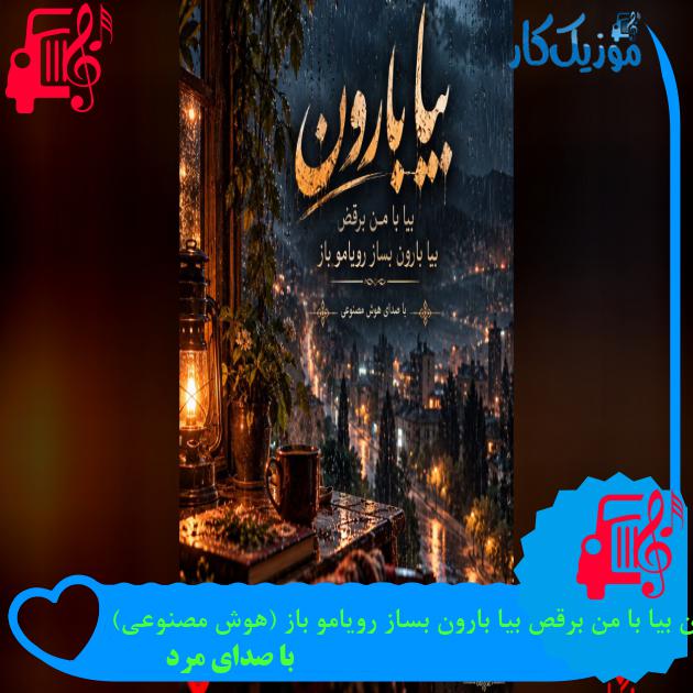 دانلود آهنگ بیا بارون دلم پر از غمه بزن بارون غم ها رو کنار (هوش مصنوعی) MP3 دانلود آهنگ بیا بارون دلم پر از غمه بزن بارون غم ها رو کنار (هوش مصنوعی) MP3