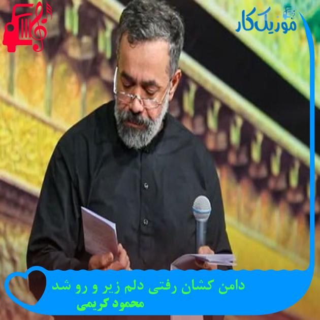 آهنگ دامن کشان رفتی دلم زیر و رو شد از محمود کریمی + متن ترانه آهنگ دامن کشان رفتی دلم زیر و رو شد از محمود کریمی + متن ترانه