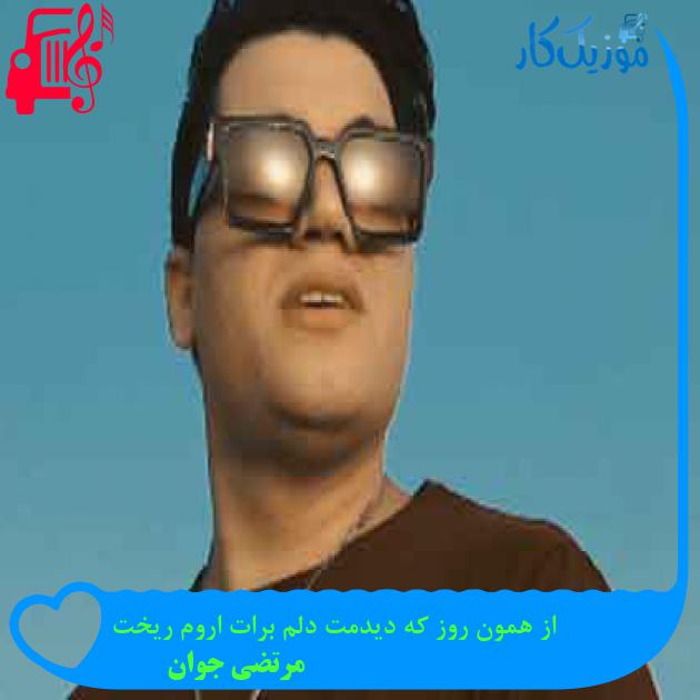 آهنگ از همون روز که دیدمت دلم برات اروم ریخت از مرتضی جوان + متن ترانه