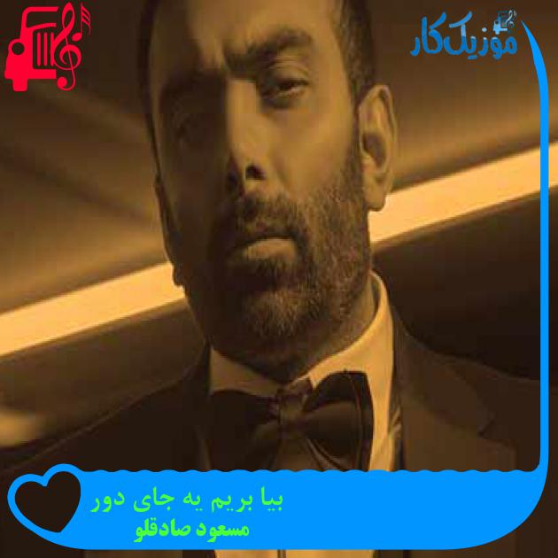 آهنگ بیا بریم یه جای دور از مسعود صادقلو + متن ترانه