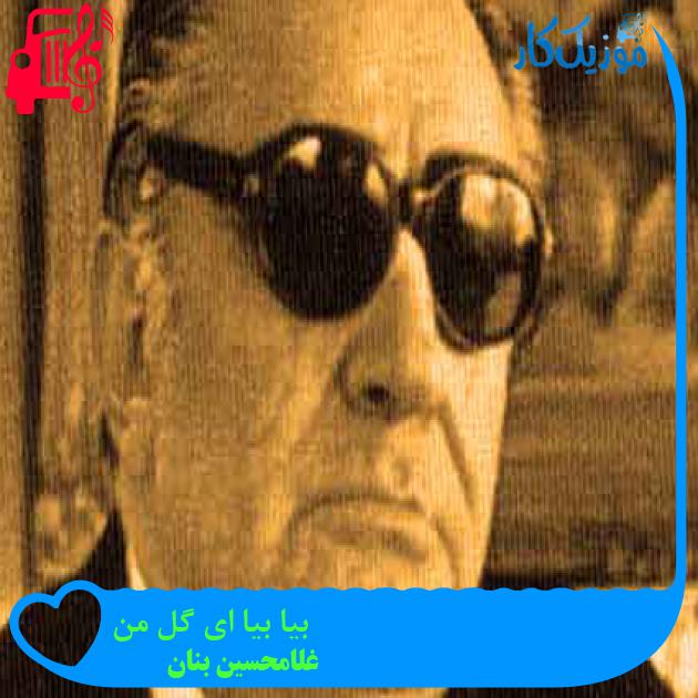 آهنگ بیا بیا ای گل من از غلامحسین بنان + متن ترانه آهنگ بیا بیا ای گل من از غلامحسین بنان + متن ترانه
