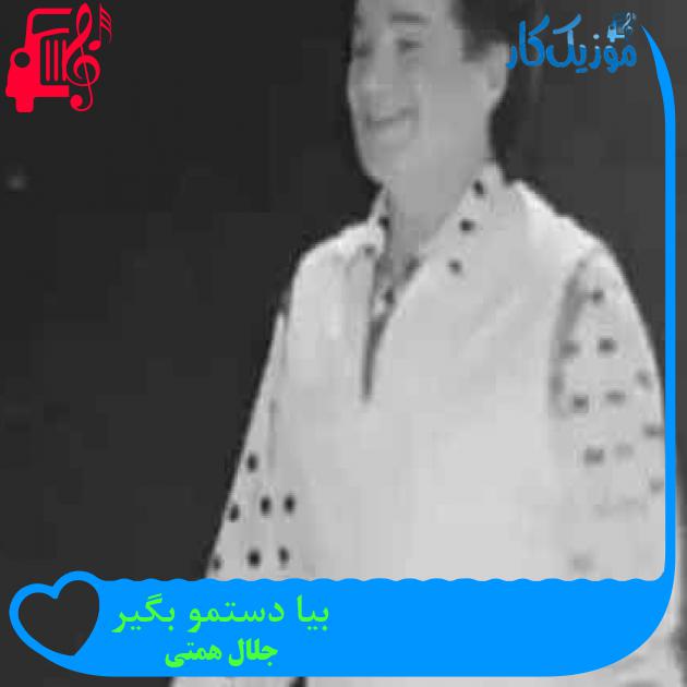 آهنگ بیا دستمو بگیر از جلال همتی + متن ترانه