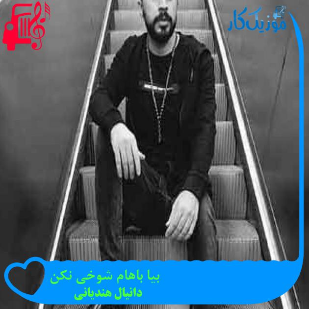 آهنگ بیا باهام شوخی نکن از دانیال هندیانی + متن ترانه
