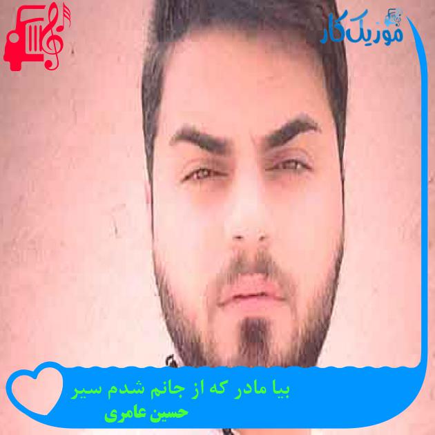 آهنگ بیا مادر که از جانم شدم سیر از حسین عامری + متن ترانه آهنگ بیا مادر که از جانم شدم سیر از حسین عامری + متن ترانه