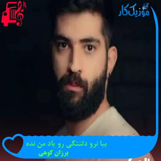 آهنگ بیا نرو دلتنگی رو یاد من نده از برزان کوهی + متن ترانه آهنگ بیا نرو دلتنگی رو یاد من نده از برزان کوهی + متن ترانه