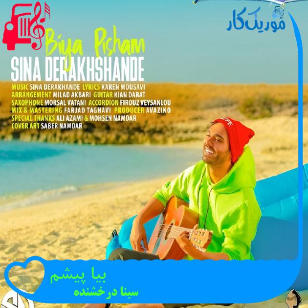 آهنگ بیا پیشم از سینا درخشنده با متن (کامل) | فرمت MP3