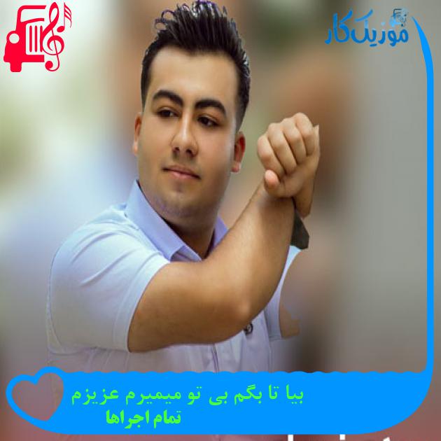 آهنگ بیا تا بگم بی تو میمیرم عزیزم از تمام اجراها + متن ترانه