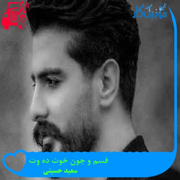 آهنگ قسم و جون خوت ده وت از سعید حسینی + متن ترانه
