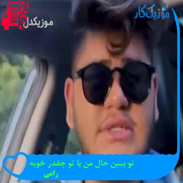 آهنگ تو ببین حال من با تو چقدر خوبه از رامی + متن ترانه