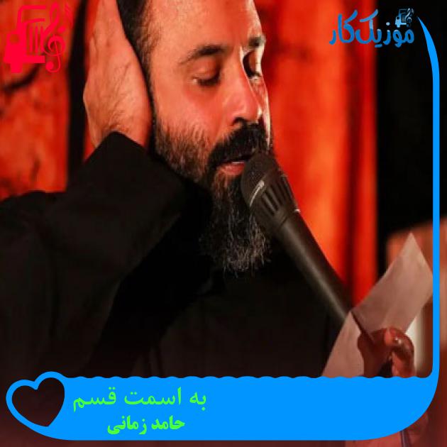 آهنگ به اسمت قسم از حامد زمانی + متن ترانه