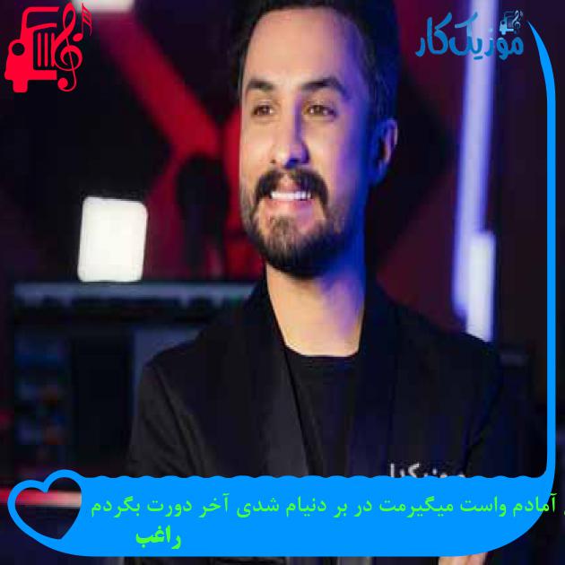 آهنگ من آمادم واست میگیرمت در بر دنیام شدی آخر دورت بگردم از راغب + متن ترانه آهنگ من آمادم واست میگیرمت در بر دنیام شدی آخر دورت بگردم از راغب + متن ترانه