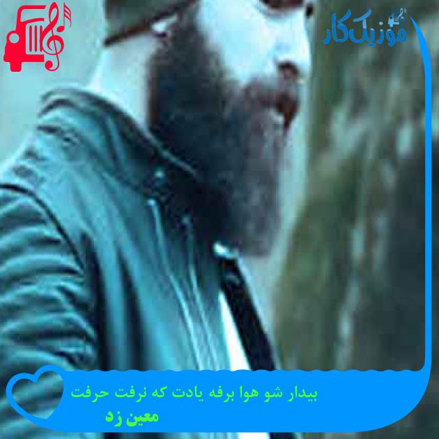 آهنگ بیدار شو هوا برفه یادت که نرفت حرفت از معین زد + متن ترانه آهنگ بیدار شو هوا برفه یادت که نرفت حرفت از معین زد + متن ترانه