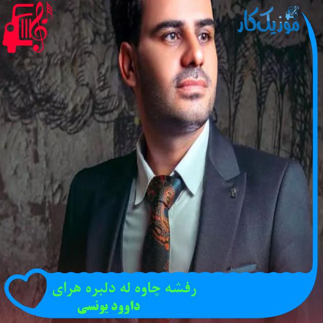آهنگ رفشه چاوه له دلبره هرای از داوود یونسی + متن ترانه آهنگ رفشه چاوه له دلبره هرای از داوود یونسی + متن ترانه