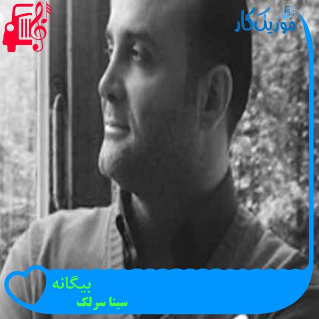 آهنگ بیگانه از سینا سرلک + متن ترانه آهنگ بیگانه از سینا سرلک + متن ترانه