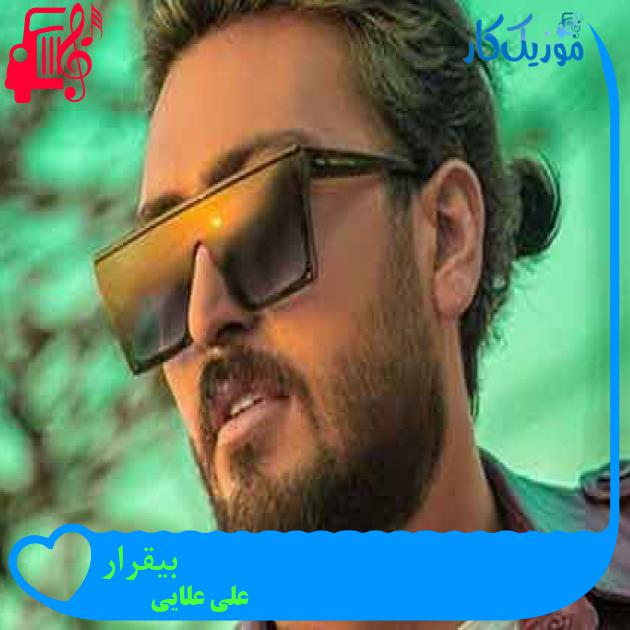 آهنگ بیقرار از علی علایی + متن ترانه آهنگ بیقرار از علی علایی + متن ترانه