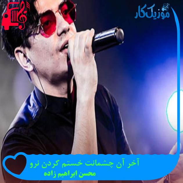 آهنگ آخر آن چشمانت خستم کردن نرو از محسن ابراهیم زاده + متن ترانه آهنگ آخر آن چشمانت خستم کردن نرو از محسن ابراهیم زاده + متن ترانه