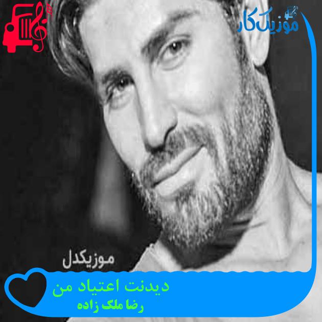 آهنگ دیدنت اعتیاد من از رضا ملک زاده