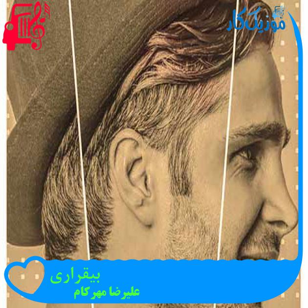 آهنگ بیقراری از علیرضا مهرکام + متن ترانه