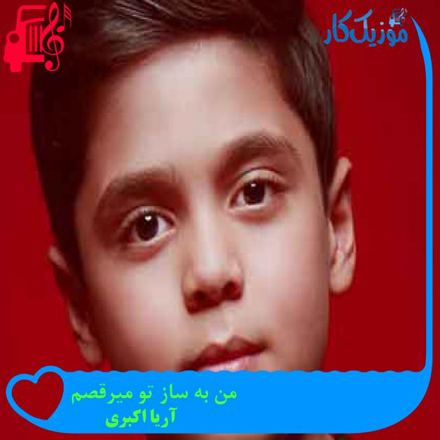 آهنگ من به ساز تو میرقصم از آریا اکبری + متن ترانه