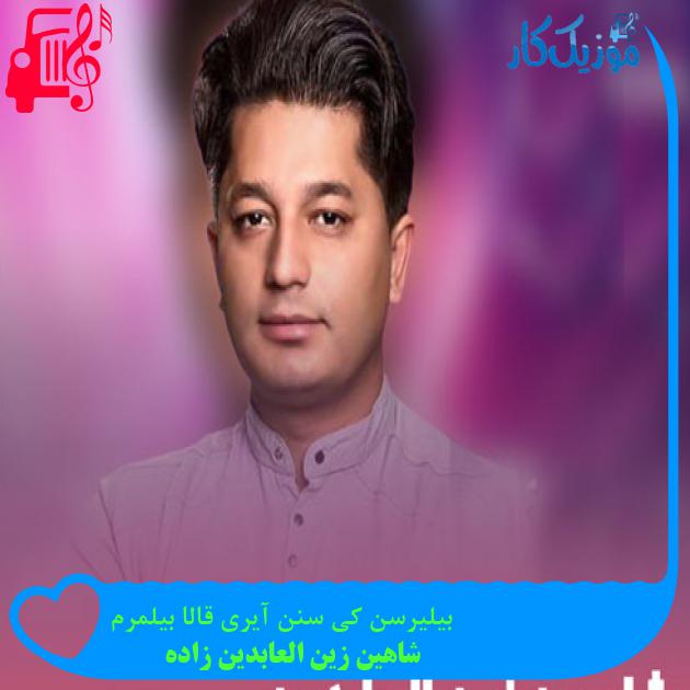 آهنگ بیلیرسن کی سنن آیری قالا بیلمرم از شاهین زین العابدین زاده + متن ترانه آهنگ بیلیرسن کی سنن آیری قالا بیلمرم از شاهین زین العابدین زاده + متن ترانه
