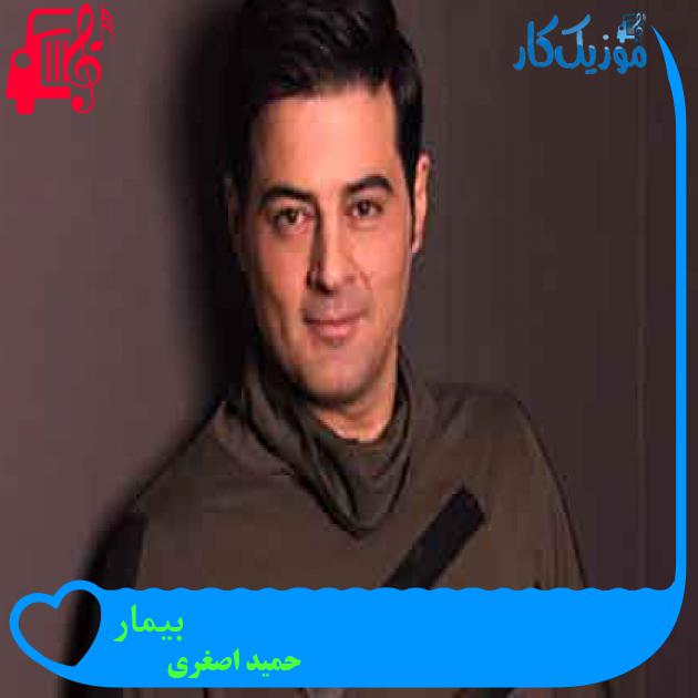 آهنگ بیمار از حمید اصغری + متن ترانه آهنگ بیمار از حمید اصغری + متن ترانه