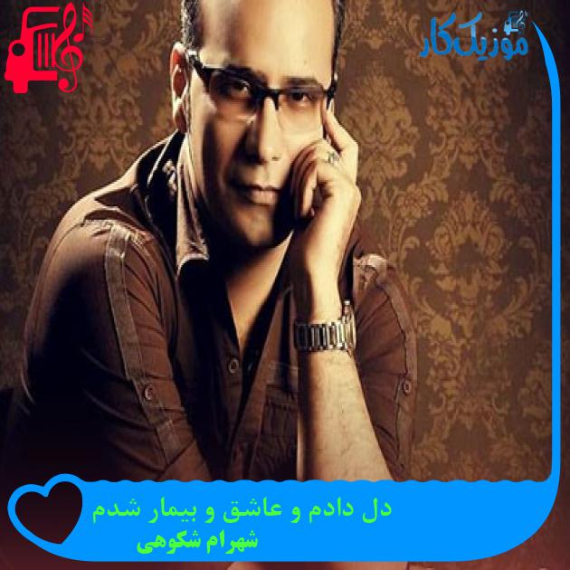 آهنگ دل دادم و عاشق و بیمار شدم از شهرام شکوهی آهنگ دل دادم و عاشق و بیمار شدم از شهرام شکوهی