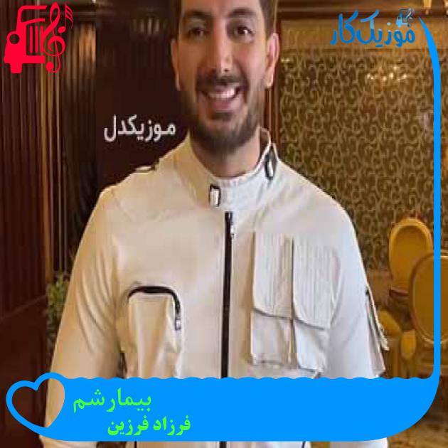 آهنگ بیمارشم از فرزاد فرزین + متن ترانه آهنگ بیمارشم از فرزاد فرزین + متن ترانه