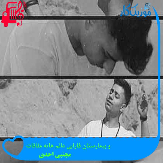 آهنگ و بیمارستان فارابی دائم هاته ملاقات از مجتبی احدی + متن ترانه آهنگ و بیمارستان فارابی دائم هاته ملاقات از مجتبی احدی + متن ترانه