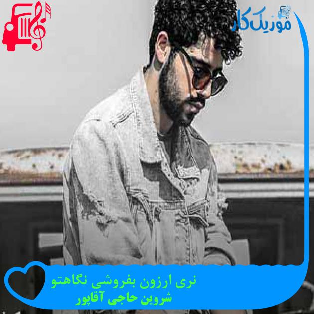 آهنگ نری ارزون بفروشی نگاهتو از شروین حاجی آقاپور + متن ترانه آهنگ نری ارزون بفروشی نگاهتو از شروین حاجی آقاپور + متن ترانه