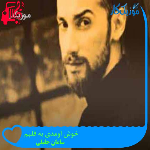 آهنگ خوش اومدی به قلبم از سامان جلیلی + متن ترانه