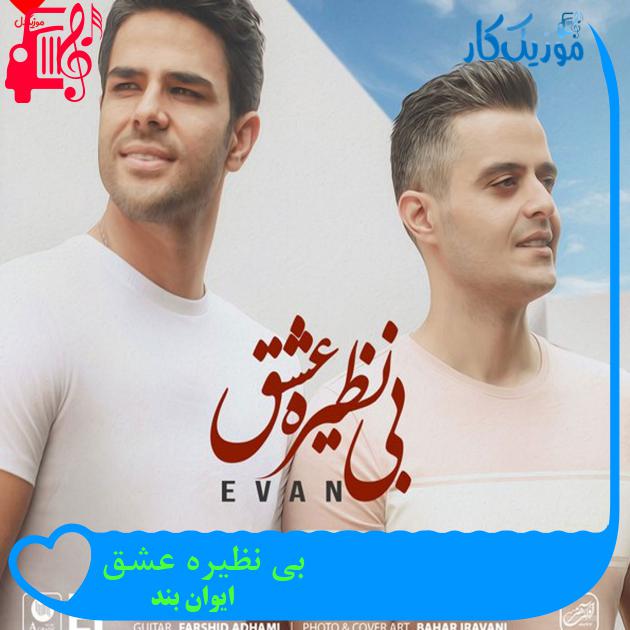 آهنگ بی نظیره عشق از ایوان بند آهنگ بی نظیره عشق از ایوان بند