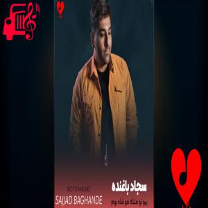 کاور دانلود آهنگ بیو تو ملکه مو شاه بوم از سجاد باغنده اثر سجاد باغنده