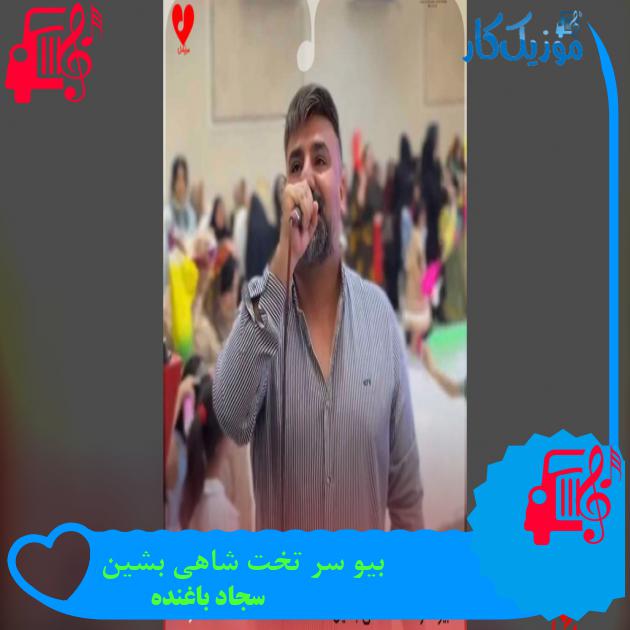 بیو تو ملکه مو شاه بوم