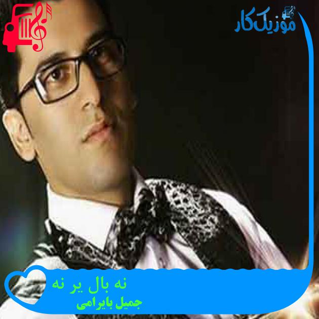 آهنگ نه بال یر نه از جمیل بایرامی + متن ترانه آهنگ نه بال یر نه از جمیل بایرامی + متن ترانه