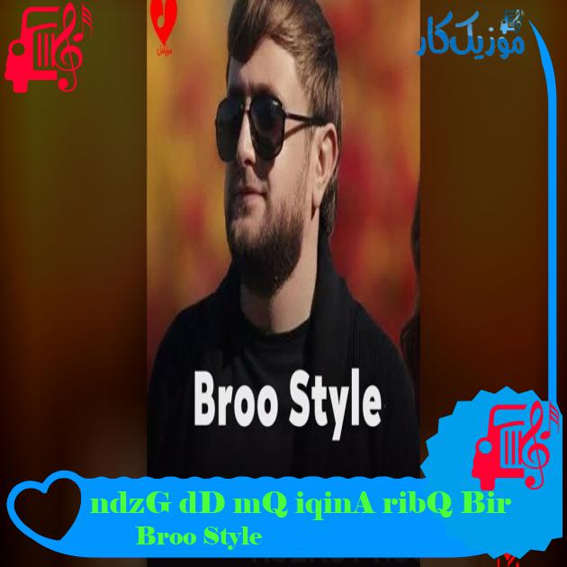 آهنگ Bir Qərib Aşiqin Qəm Düşdü Gözündən از Broo Style دانلود آهنگ Bir Qərib Aşiqin Qəm Düşdü Gözündən