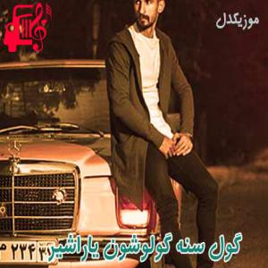 کاور آهنگ گول سنه گولوشون یاراشیر از مهدی بابازاده + متن ترانه اثر مهدی بابازاده