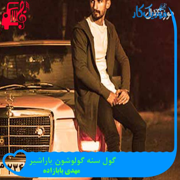 آهنگ گول سنه گولوشون یاراشیر از مهدی بابازاده + متن ترانه آهنگ گول سنه گولوشون یاراشیر از مهدی بابازاده + متن ترانه
