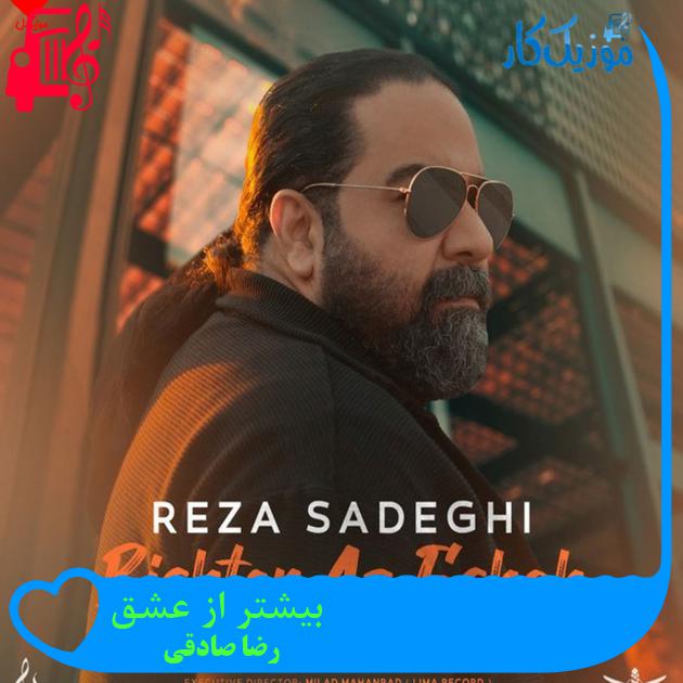 دانلود آهنگ بیشتر از عشق از رضا صادقی با متن (کامل) | فرمت MP3 دانلود آهنگ بیشتر از عشق از رضا صادقی با متن (کامل) | فرمت MP3