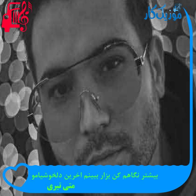آهنگ بیشتر نگاهم کن بزار ببینم اخرین دلخوشیامو از متی تیری + متن ترانه