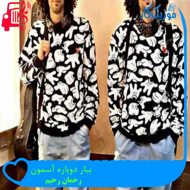 آهنگ ببار دوباره آسمون از رحمان رحیم + متن ترانه آهنگ ببار دوباره آسمون از رحمان رحیم + متن ترانه