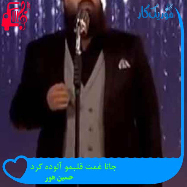 آهنگ جانا غمت قلبمو آلوده کرد از حسین هور + متن ترانه آهنگ جانا غمت قلبمو آلوده کرد از حسین هور + متن ترانه