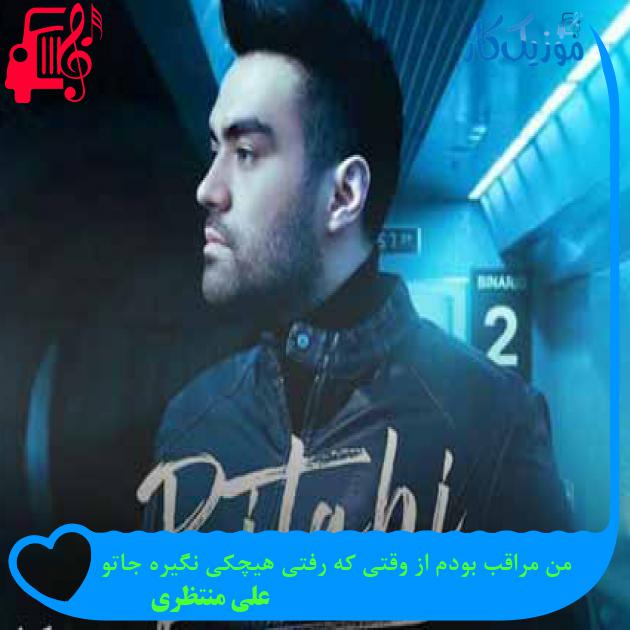 آهنگ من مراقب بودم از وقتی که رفتی هیچکی نگیره جاتو از علی منتظری + متن ترانه آهنگ من مراقب بودم از وقتی که رفتی هیچکی نگیره جاتو از علی منتظری + متن ترانه