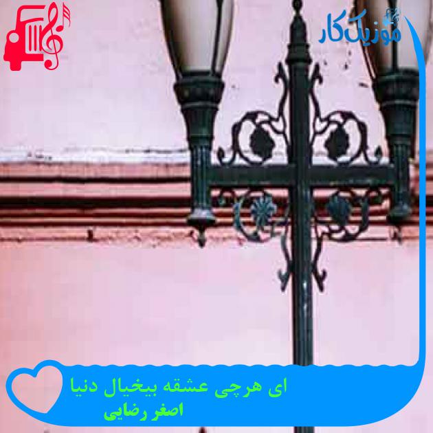 آهنگ ای هرچی عشقه بیخیال دنیا از اصغر رضایی + متن ترانه آهنگ ای هرچی عشقه بیخیال دنیا از اصغر رضایی + متن ترانه