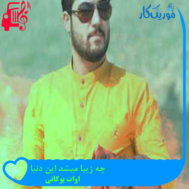 آهنگ چه زیبا میشد این دنیا از اوات بوکانی + متن ترانه آهنگ چه زیبا میشد این دنیا از اوات بوکانی + متن ترانه