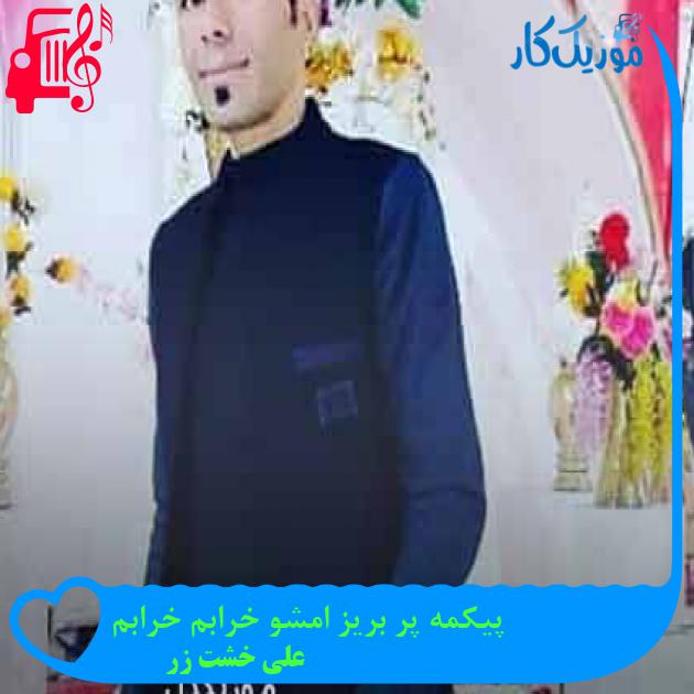 آهنگ پیکمه پر بریز امشو خرابم خرابم از علی خشت زر + متن ترانه آهنگ پیکمه پر بریز امشو خرابم خرابم از علی خشت زر + متن ترانه