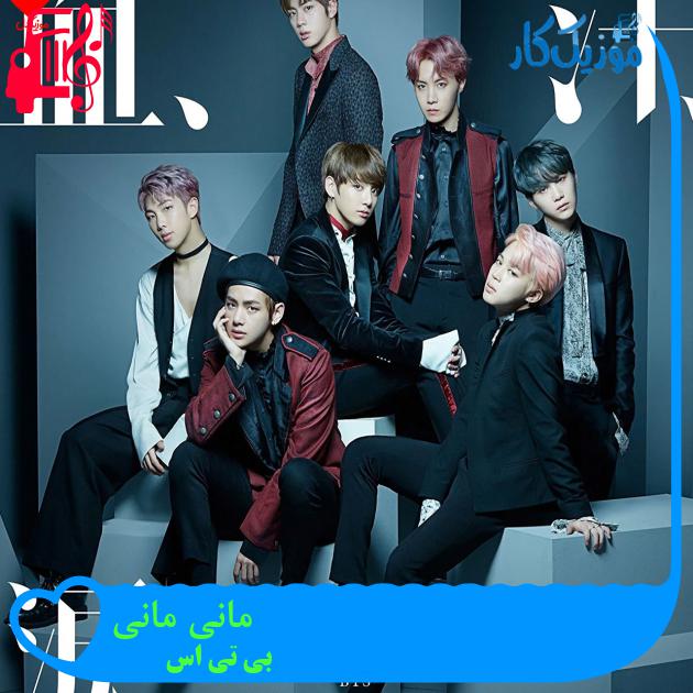 آهنگ مانی مانی از بی تی اس + متن ترانه