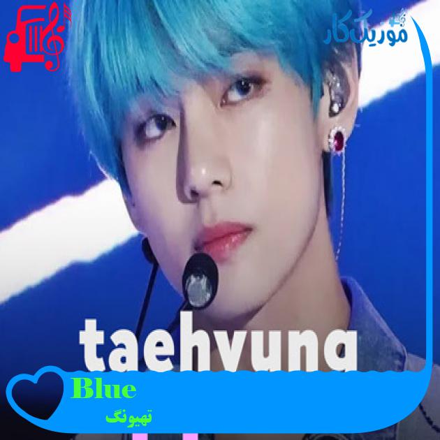 آهنگ Blue از تهیونگ + متن ترانه آهنگ Blue از تهیونگ + متن ترانه