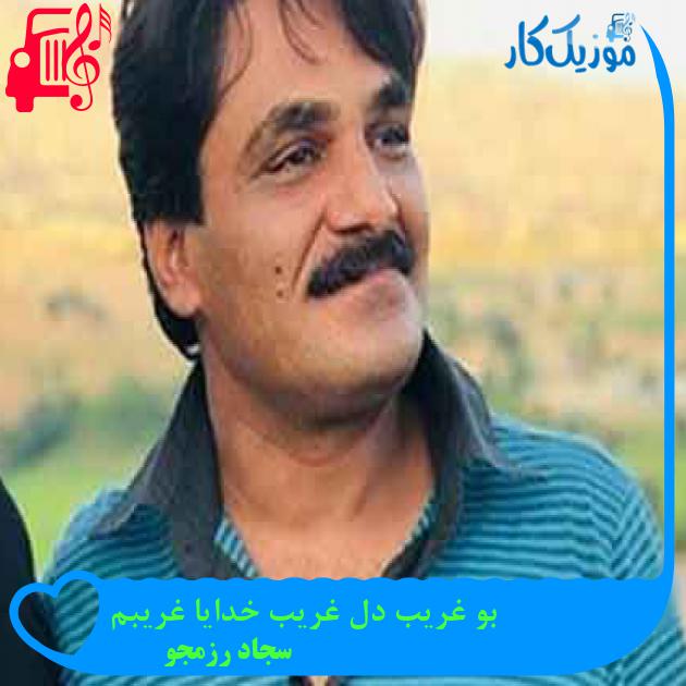 آهنگ بو غریب دل غریب خدایا غریبم از سجاد رزمجو + متن ترانه آهنگ بو غریب دل غریب خدایا غریبم از سجاد رزمجو + متن ترانه