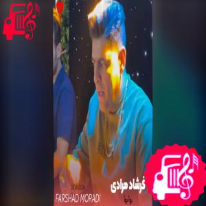 دانلود آهنگ آهنگ بوآ بوآ از فرشاد مرادی